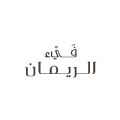 شعار فيء الريمان
