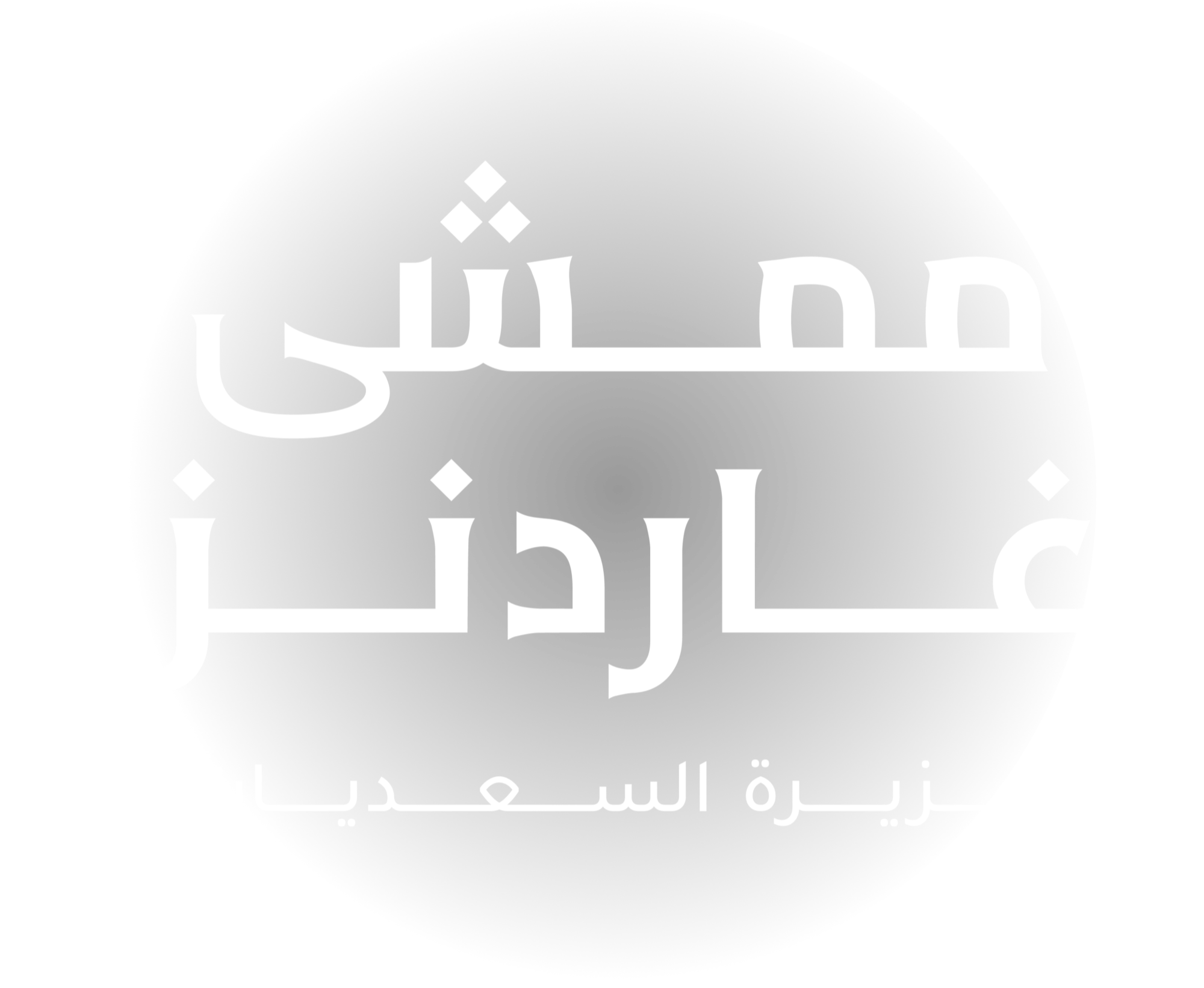 mamsha_white_logo_ar